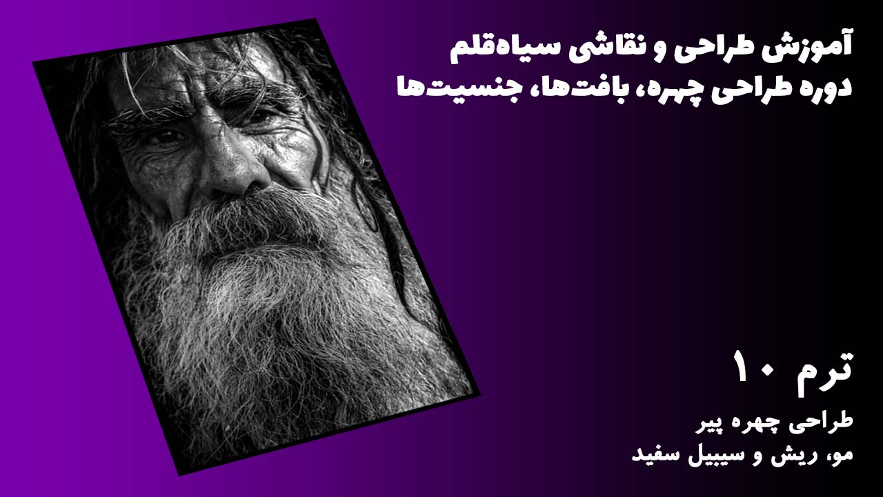 ترم 10 طراحی چهره پیر