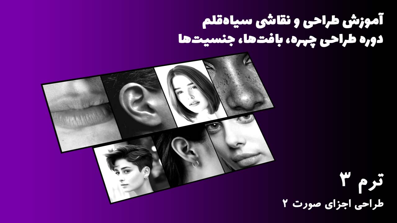 ترم ۰۳ طراحی اجزای صورت ۲
