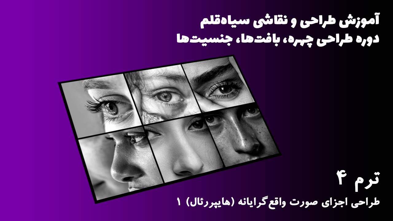 ترم 04 طراحی اجزای صورت واقع گرایانه 1