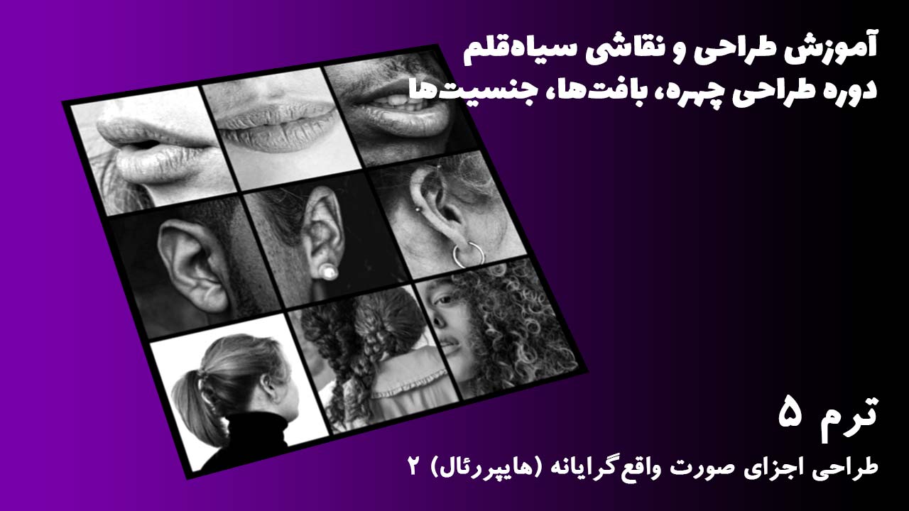 ترم 05 طراحی اجزای صورت واقع گرایانه 2