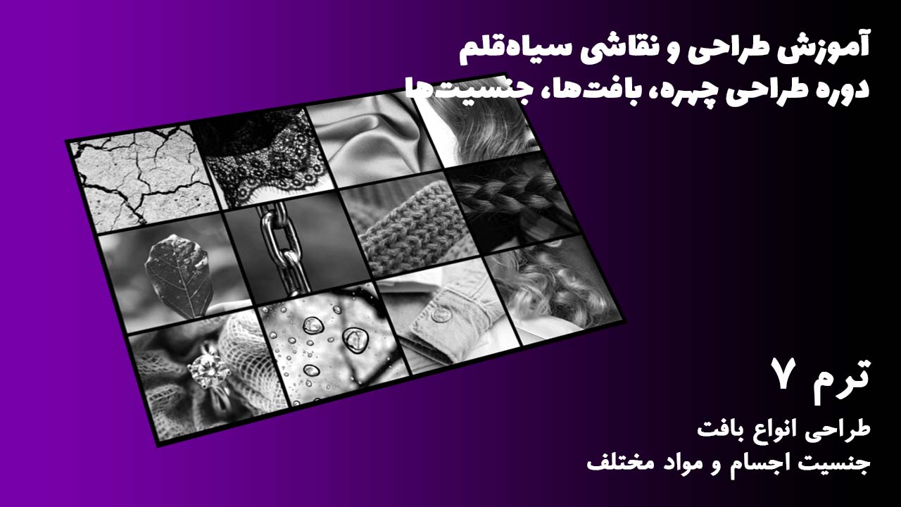 ترم 07 طراحی انواع بافت