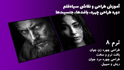 ترم 08 طراحی چهره