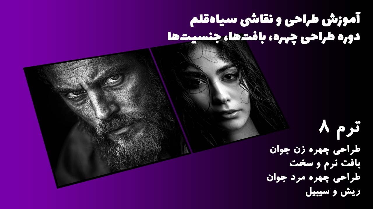 ترم 08 طراحی چهره