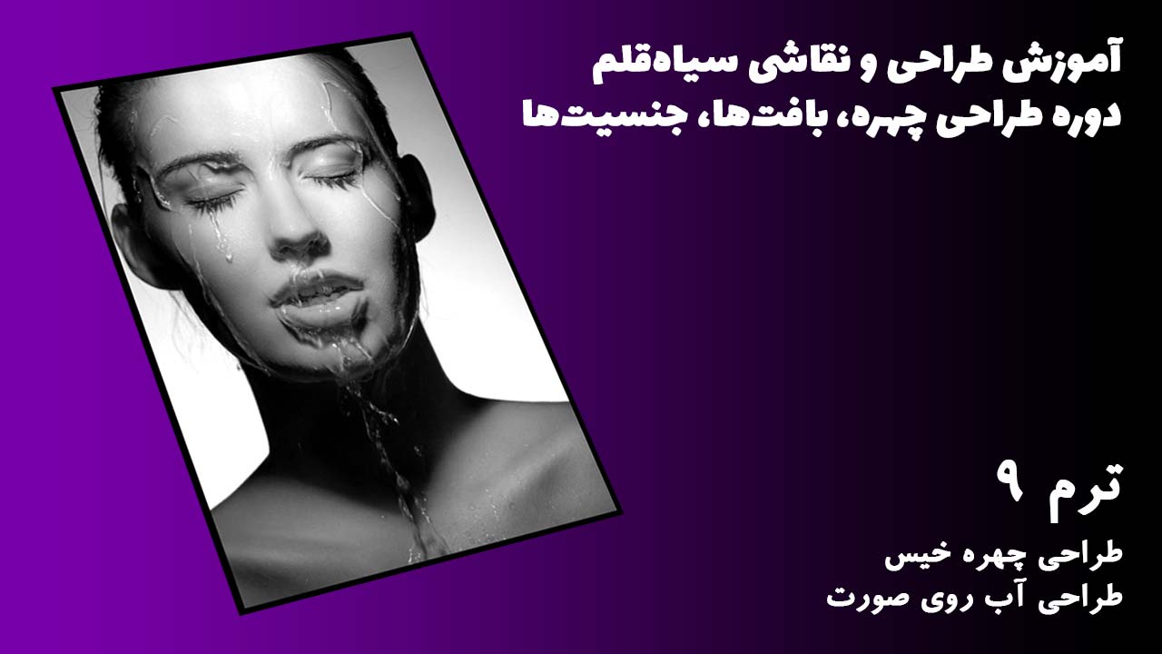 ترم 09 طراحی چهره خیس