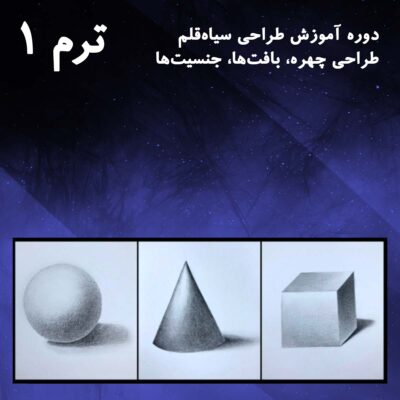 ترم ۰۱ معرفی ابزار، خطوط و سایه ها