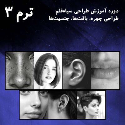 ترم ۰۳ طراحی اجزای صورت ۲