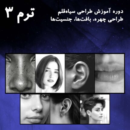 ترم 03 طراحی اجزای صورت 2