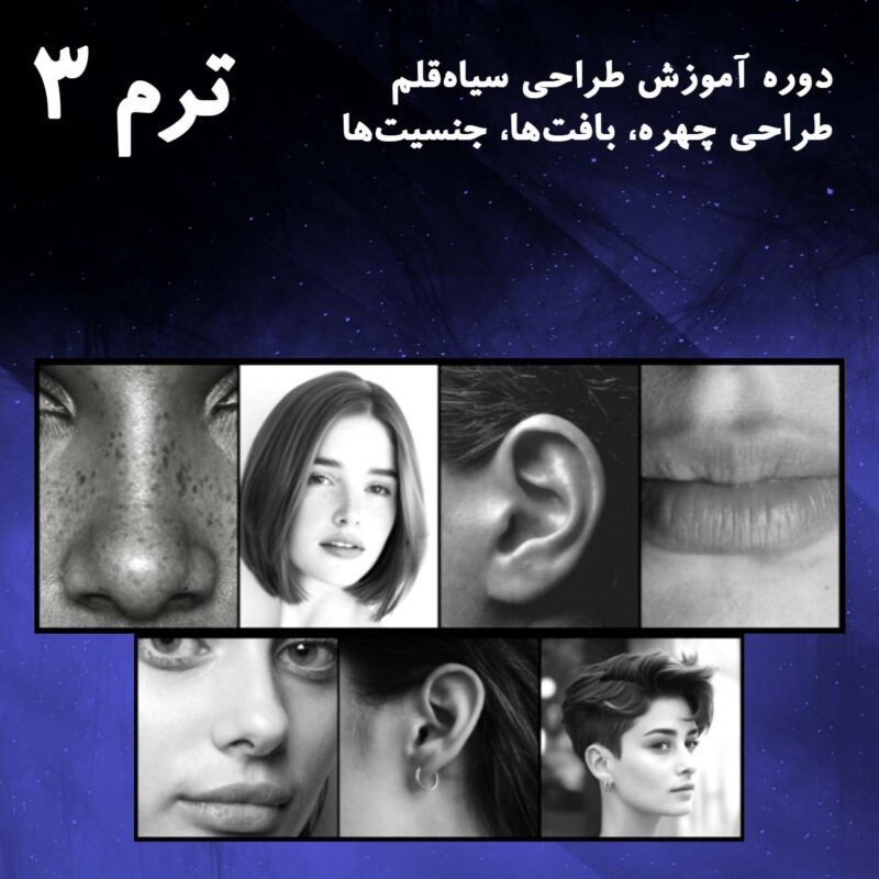 ترم 03 طراحی اجزای صورت 2