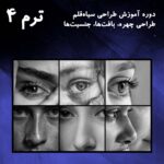 ترم 04 طراحی اجزای صورت واقع گرایانه 1