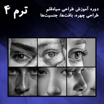 ترم 04 طراحی اجزای صورت واقع گرایانه 1