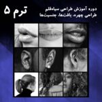 ترم 05 طراحی اجزای صورت واقع گرایانه 2