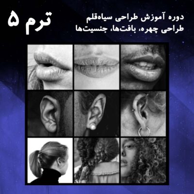 ترم 05 طراحی اجزای صورت واقع گرایانه 2