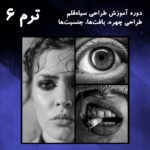 ترم 06 تکنیک های طراحی هایپررئال