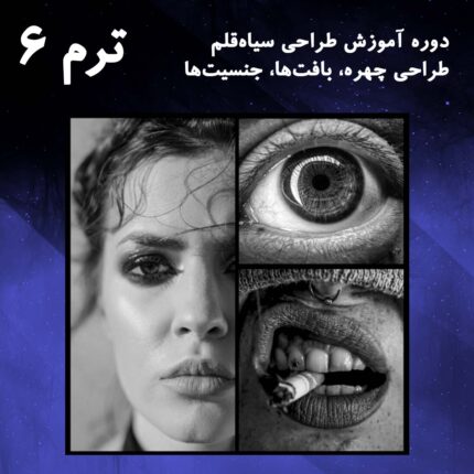 ترم 06 تکنیک های طراحی هایپررئال