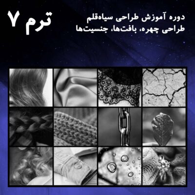 ترم 07 طراحی انواع بافت