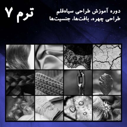 ترم 07 طراحی انواع بافت