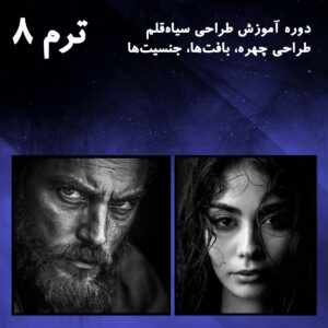 ترم 08 طراحی چهره