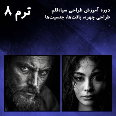 ترم 08 طراحی چهره