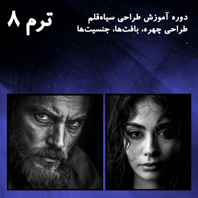 ترم 08 طراحی چهره