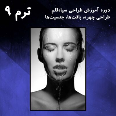 ترم 09 طراحی چهره خیس