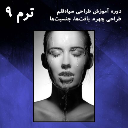 ترم 09 طراحی چهره خیس