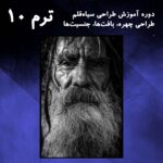 ترم 10 طراحی چهره پیر