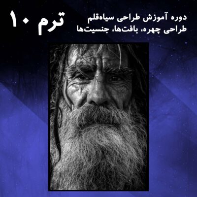 ترم 10 طراحی چهره پیر