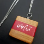 گردنبند خشتی آرام جان
