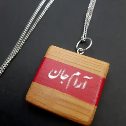 گردنبند خشتی آرام جان