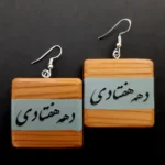 گوشواره دهه هفتادی