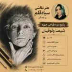 پکیج دوره طراحی چهره
