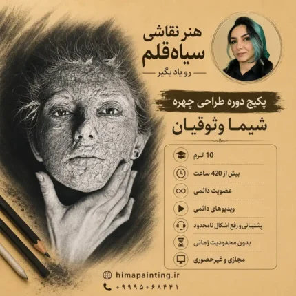 پکیج دوره طراحی چهره